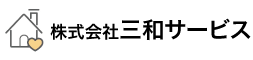 株式会社三和サービス